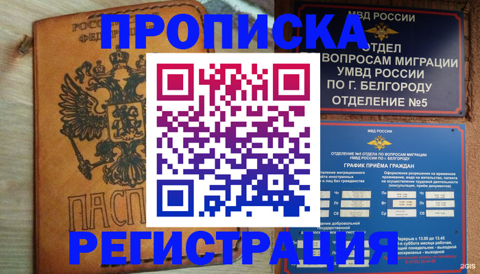 прописка для работы в Байкальске