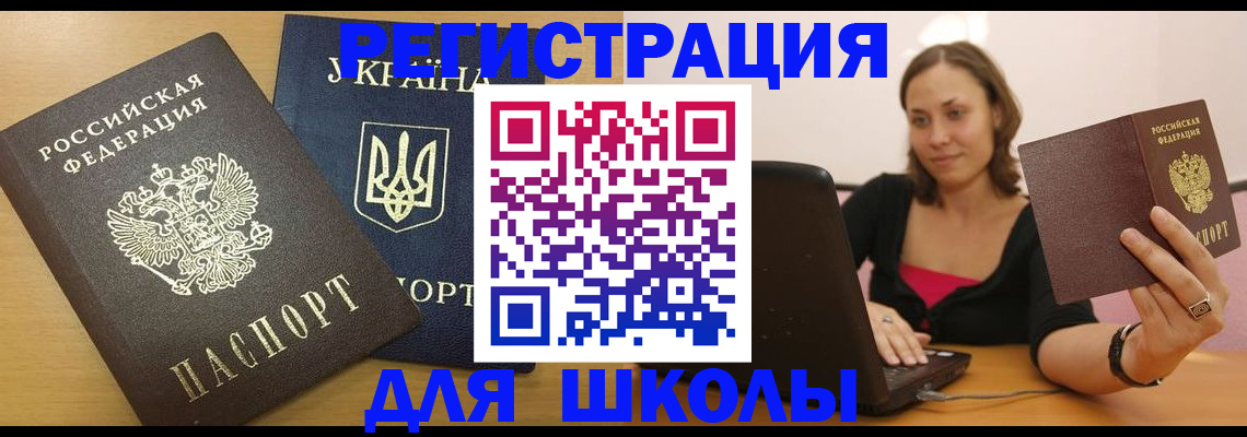 временная регистрация для школы в Байкальске